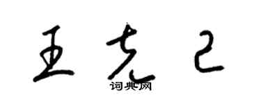 梁錦英王克己草書個性簽名怎么寫