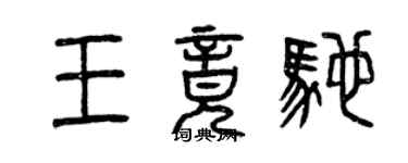 曾慶福王竟馳篆書個性簽名怎么寫