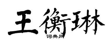 翁闓運王衡琳楷書個性簽名怎么寫