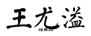 翁闓運王尤溢楷書個性簽名怎么寫