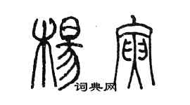 陳墨楊寅篆書個性簽名怎么寫