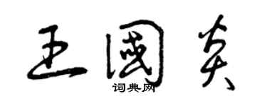 曾慶福王國炎草書個性簽名怎么寫