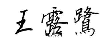 王正良王露鷺行書個性簽名怎么寫