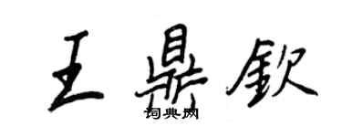 王正良王鼎欽行書個性簽名怎么寫