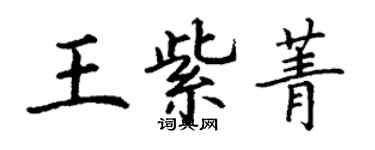 丁謙王紫菁楷書個性簽名怎么寫
