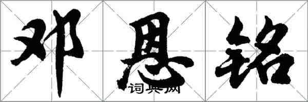 胡問遂鄧恩銘行書怎么寫