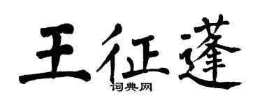 翁闓運王征蓬楷書個性簽名怎么寫
