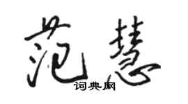 駱恆光范慧行書個性簽名怎么寫