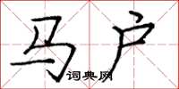 龐中華馬戶楷書怎么寫