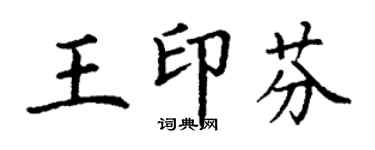 丁謙王印芬楷書個性簽名怎么寫