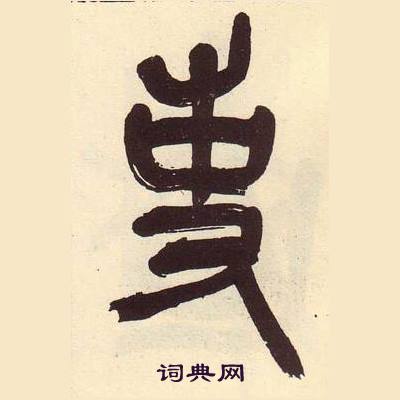 吳昌碩在臨石鼓文冊中寫的事