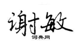 曾慶福謝敏行書個性簽名怎么寫