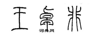 陳墨王卓非篆書個性簽名怎么寫