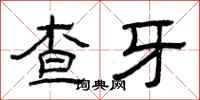 曾慶福查牙隸書怎么寫