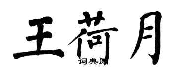 翁闓運王荷月楷書個性簽名怎么寫