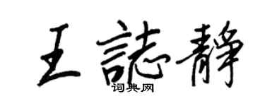 王正良王志靜行書個性簽名怎么寫