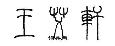 陳墨王艾軒篆書個性簽名怎么寫