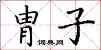 丁謙胄子楷書怎么寫