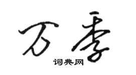 駱恆光萬季行書個性簽名怎么寫