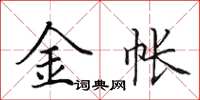 田英章金帳楷書怎么寫