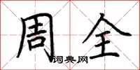 荊霄鵬周全楷書怎么寫