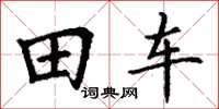 丁謙田車楷書怎么寫