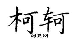 丁謙柯軻楷書個性簽名怎么寫