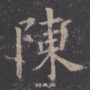 歐陽詢九成宮醴泉銘中陳的寫法