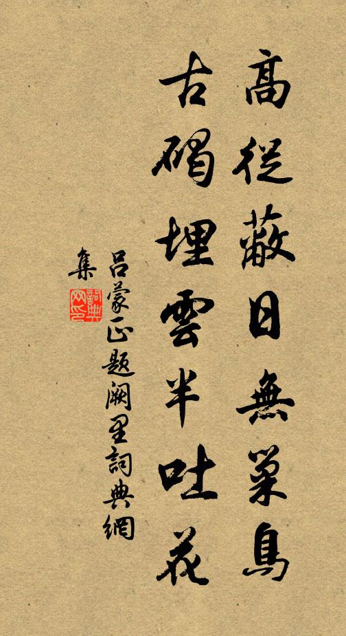 碧甃深仍固,朱欄小易成 詩詞名句