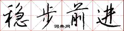 錢沛雲穩步前進行書怎么寫