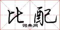 荊霄鵬比配行書怎么寫