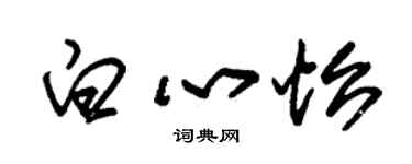 朱錫榮白心怡草書個性簽名怎么寫