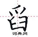 田英章寫的硬筆楷書舀