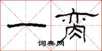 柯春海一臠隸書怎么寫