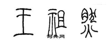 陳墨王祖然篆書個性簽名怎么寫