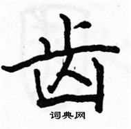 駱恆光寫的硬筆楷書齒