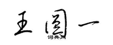 梁錦英王圓一草書個性簽名怎么寫