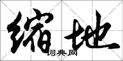 胡問遂縮地行書怎么寫