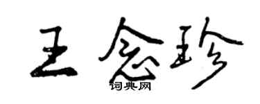 曾慶福王念珍行書個性簽名怎么寫