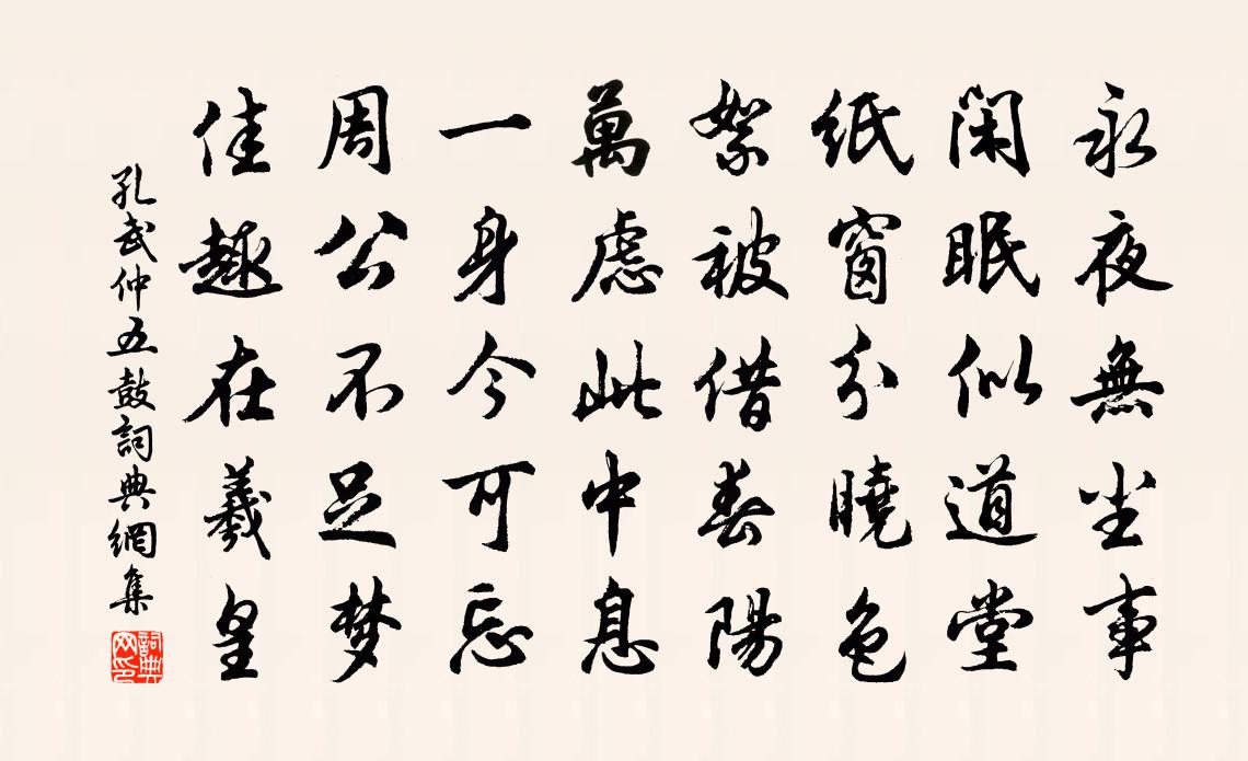 孔武仲五鼓書法作品欣賞