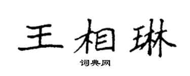 袁強王相琳楷書個性簽名怎么寫