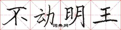 駱恆光不動明王楷書怎么寫