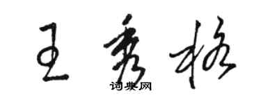 駱恆光王秀格草書個性簽名怎么寫