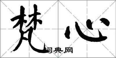 翁闓運梵心楷書怎么寫