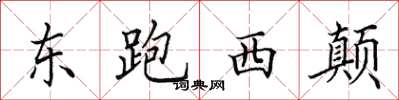 田英章東跑西顛楷書怎么寫