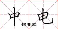 田英章中電楷書怎么寫