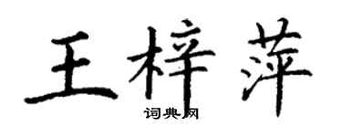 丁謙王梓萍楷書個性簽名怎么寫