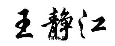 胡問遂王靜江行書個性簽名怎么寫