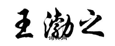 胡問遂王渤之行書個性簽名怎么寫