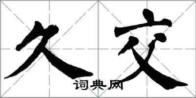 翁闓運久交楷書怎么寫